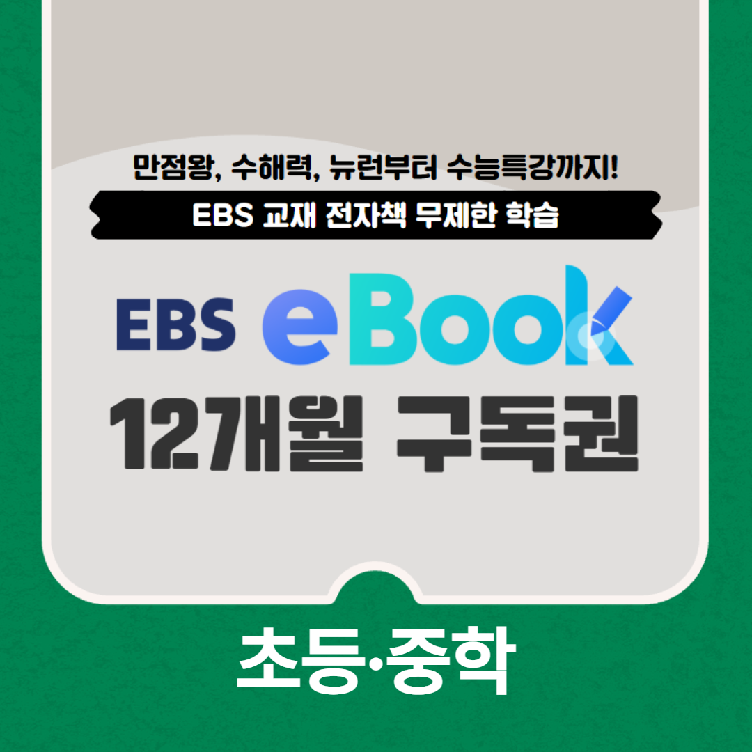 EBS 전자책 eBook 구독권 12개월 초등중학용