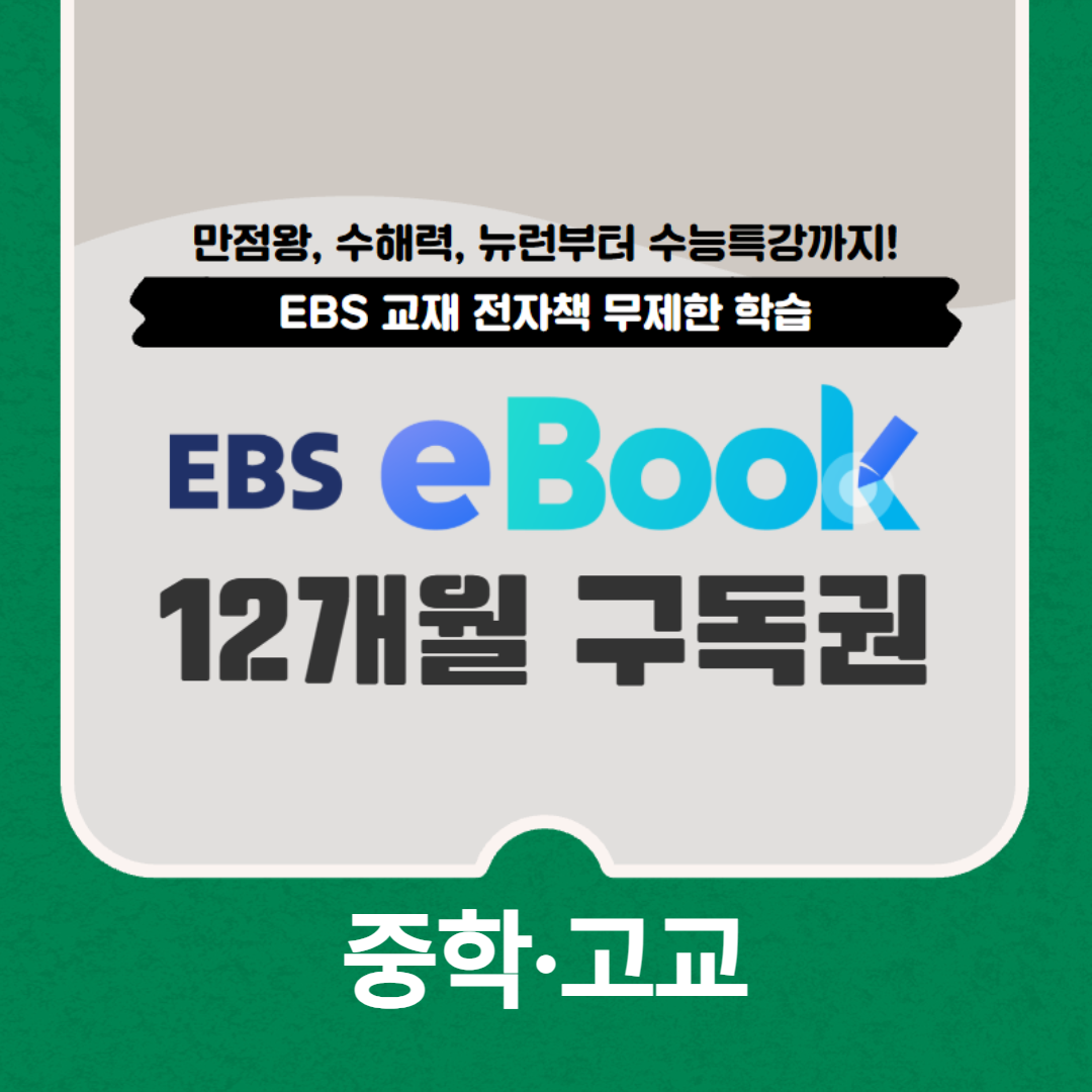 EBS 전자책 eBook 구독권 12개월 중학고교용