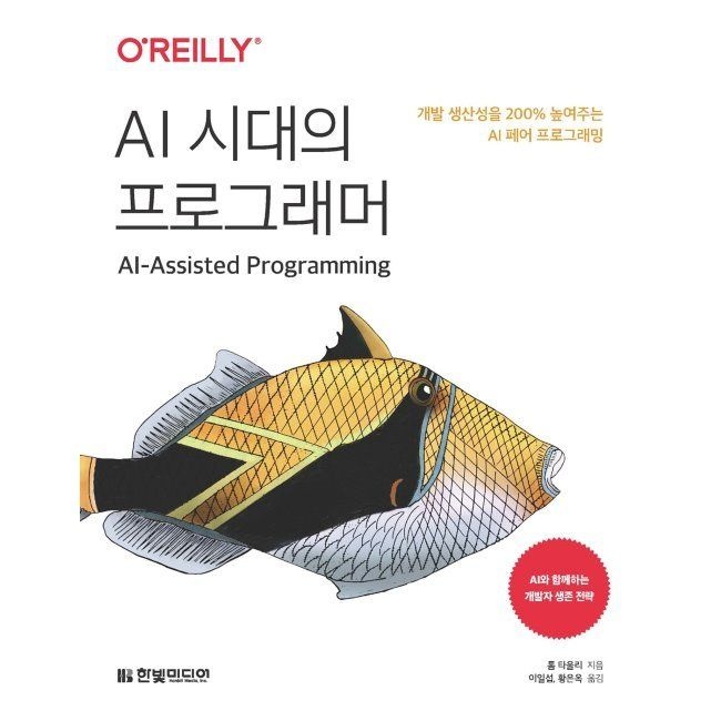 AI 시대의 프로그래머 - 개발 생산성을 200 높여주는 AI 페어 프로그래밍 / 톰 타울리,이일섭,황은옥