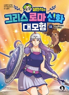 단꿈아이 [중고] [개똥이네][중고-최상] 설민석의 그리스 로마 신화 대모험 11: 지혜와 전쟁의 여신 아테나(IA92)