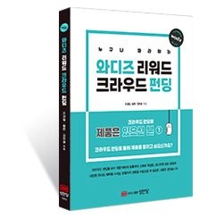 누구나 따라하는 와디즈 리워드 크라우드 펀딩 (566297)