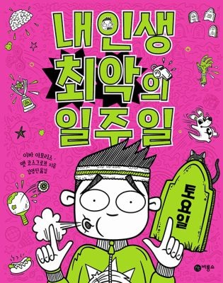 [중고] [개똥이네][중고-최상] 내 인생 최악의 일주일 6 - 토요일(SY04)