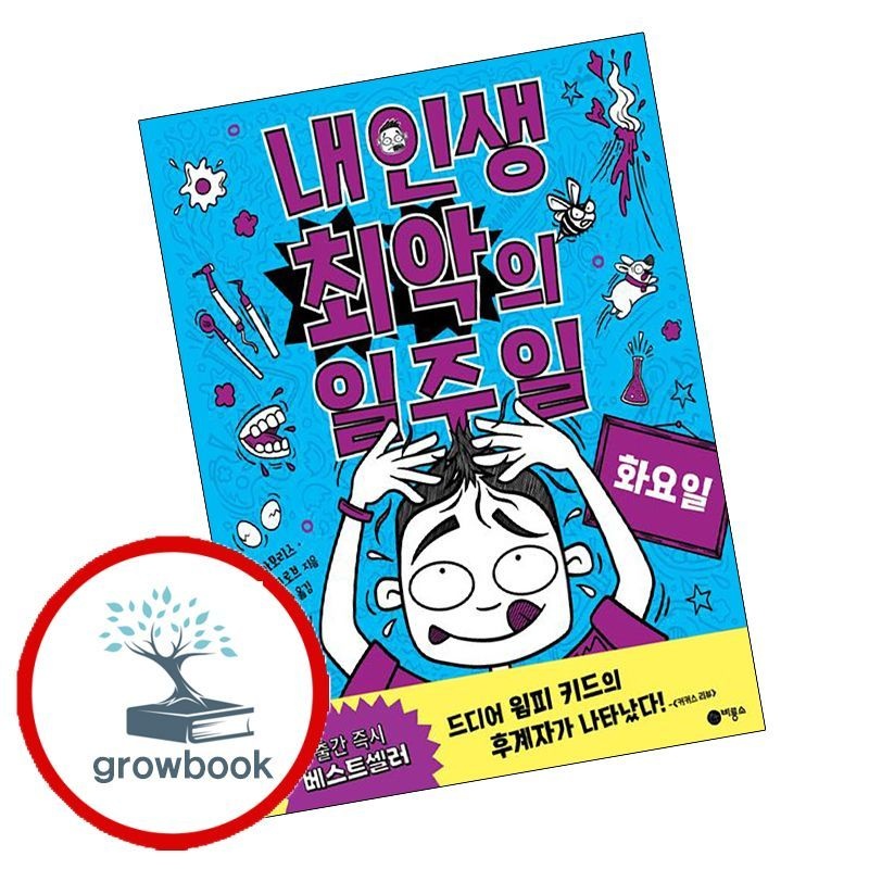 내 인생 최악의 일주일 2 화요일 비룡소 (781468)