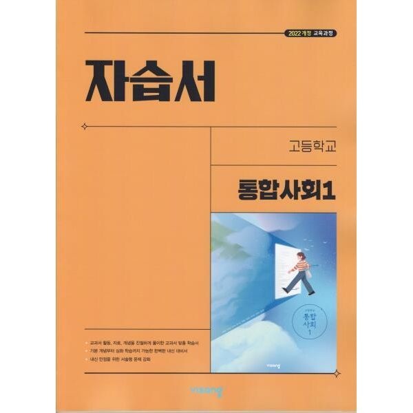 [오늘출발] 비상교육 고등학교 통합사회 1 자습서 이영호 교과서편 1학년 교재