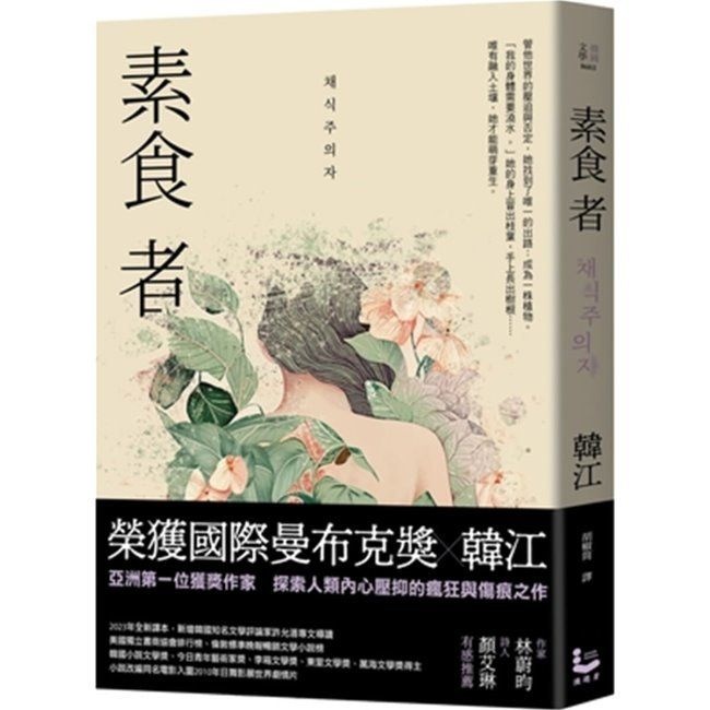 素食者【亞洲首部榮獲國際曼布克獎作品】 『채식주의자』 대만판 / 한강