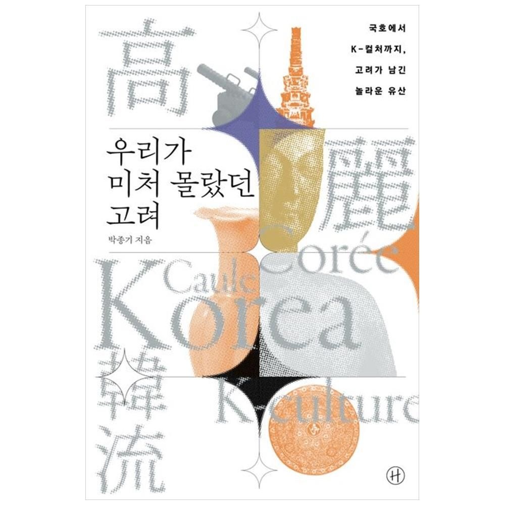 휴머니스트 우리가 미처 몰랐던 고려 : 국호에서 K 컬처까지 고려가 남긴 놀라운 유산