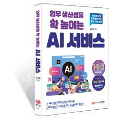 (업무별 57개 AI 활용을 위한 중요 기능 설명) 업무 생산성을 확 높이는 AI 서비스 (565140)