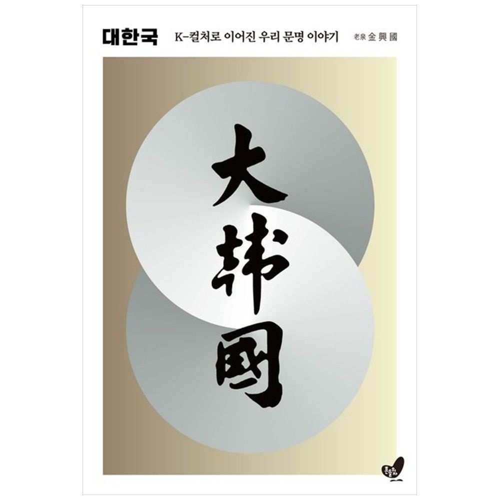 흔들의자 대한국 K 컬처로 이어진 우리 문명 이야기