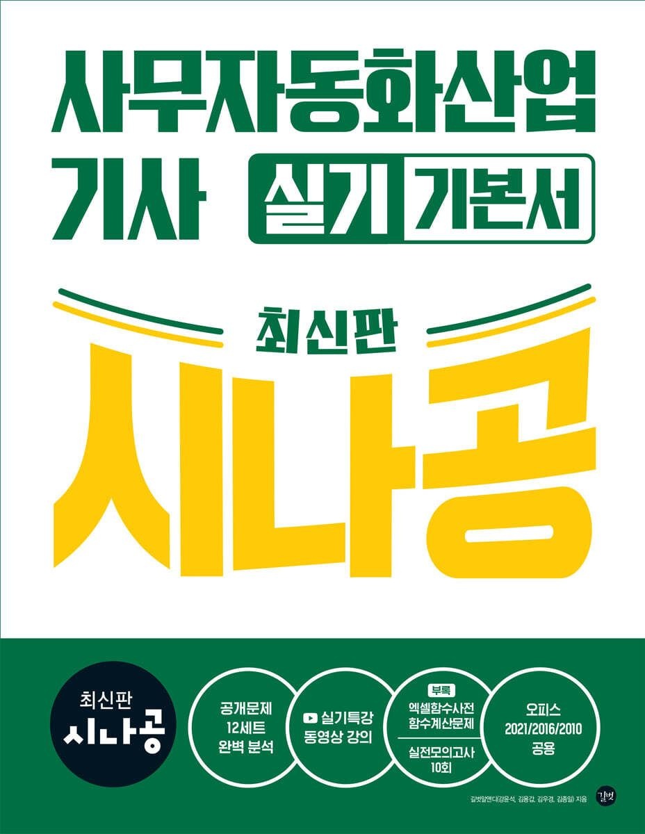최신판 시나공 사무자동화산업기사 실기 기본서 (오피스2021 2016 2010공용) 길벗 (664947)