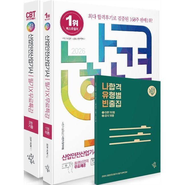 [오늘출발] 2026 나합격 산업안전산업기사 필기+무료특강+온라인 CBT 문제풀이 김현우,허선혜 삼원북스 (577675)