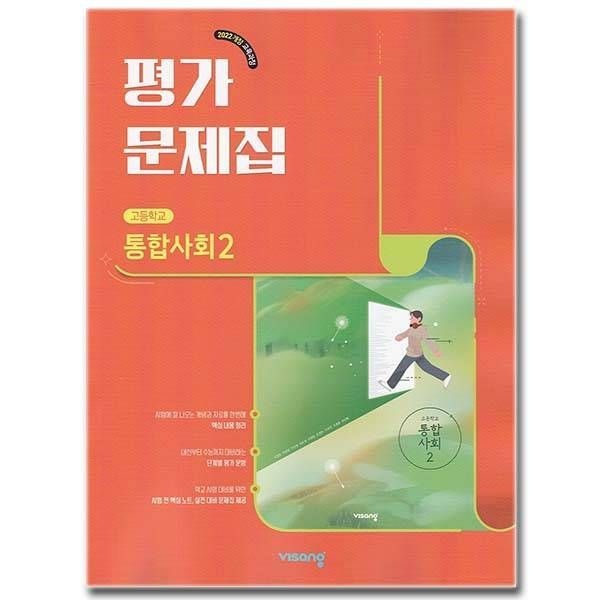[오늘출발] 비상교육 고등학교 고1 통합사회 2 평가문제집 비상 이영호 문제집
