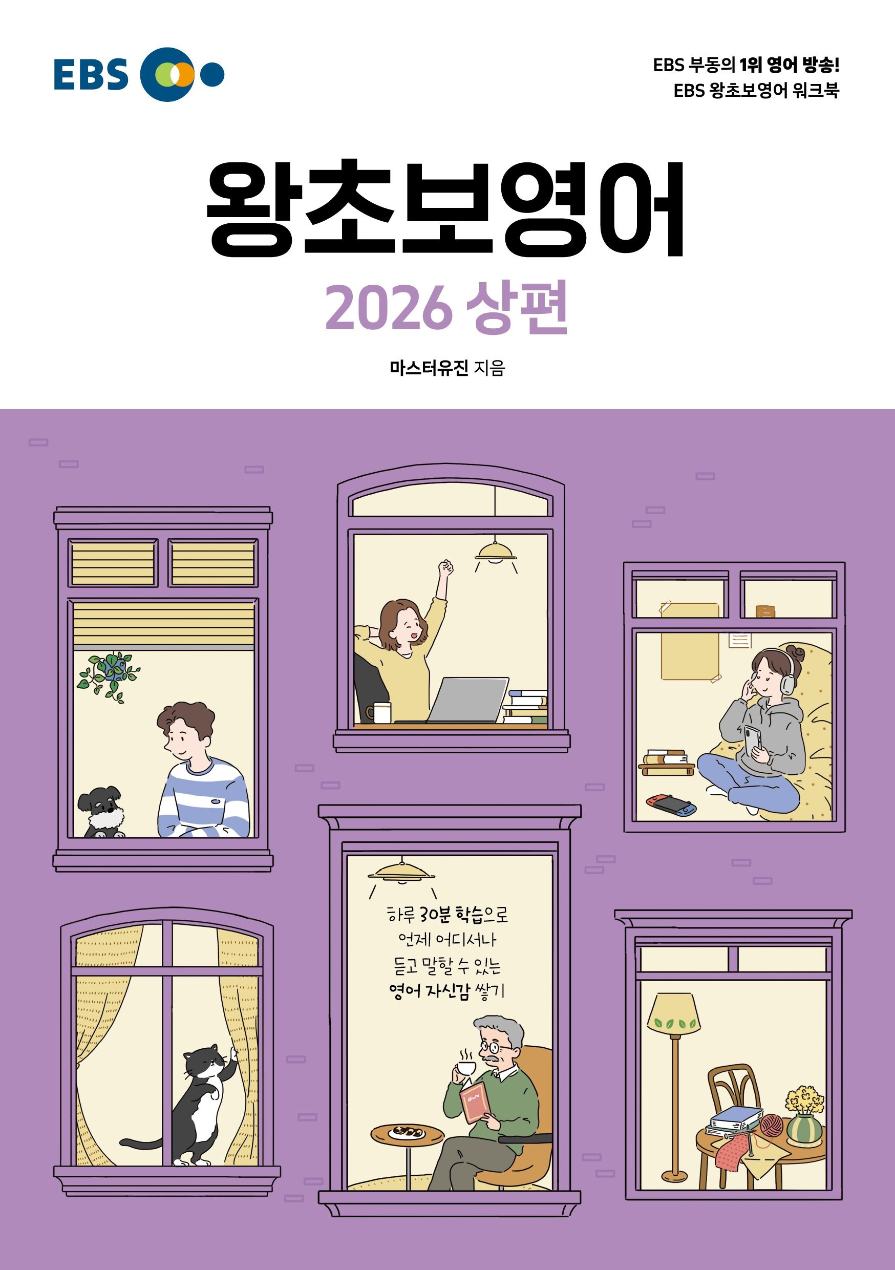 EBS 왕초보영어 2026 상편 (2026)