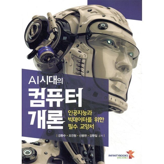 인피니티북스 AI시대의 컴퓨터 개론 - 인공지능과 빅데이터를 위한 필수 교양서 / 강환수,조진형,신용현,강환일