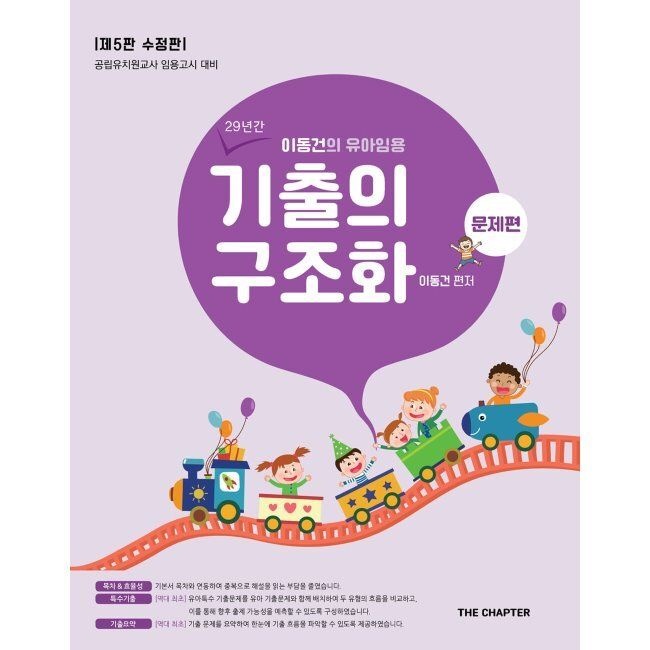 이동건의 유아임용 기출의 구조화 문제편 이동건 더챕터 (668360)
