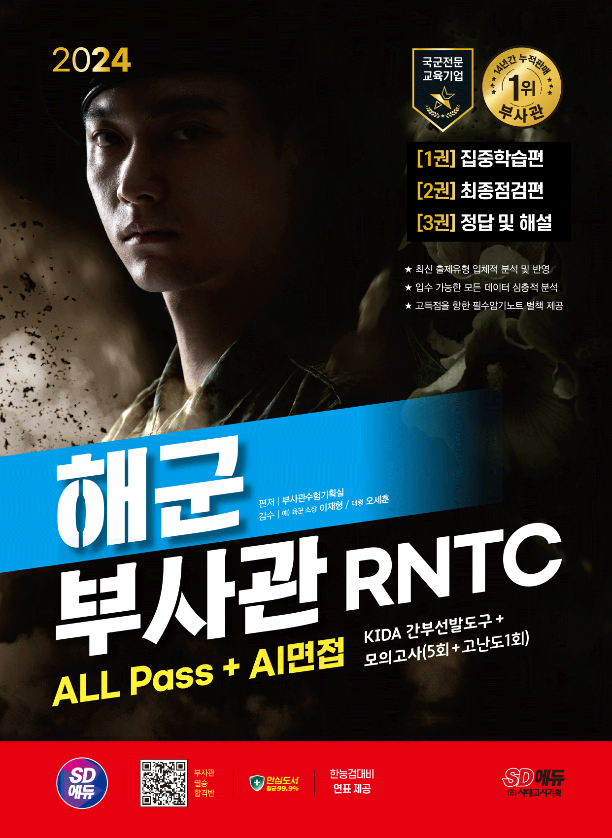 도서 해군부사관 RNTC ALL Pass+AI면접 시대교제고시기획 2024 도서 (485433)