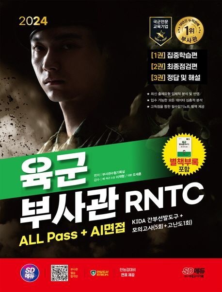시대에듀 육군부사관 RNTC ALL Pass+AI면접 시대교제고시기획 2024 시대교제에듀 (485425)