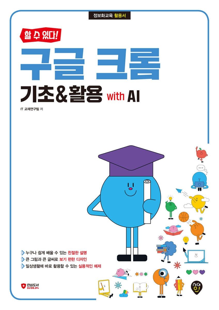 시대인 할 수 있다 구글 크롬 기초+활용 with AI 시대교제인 (660017)