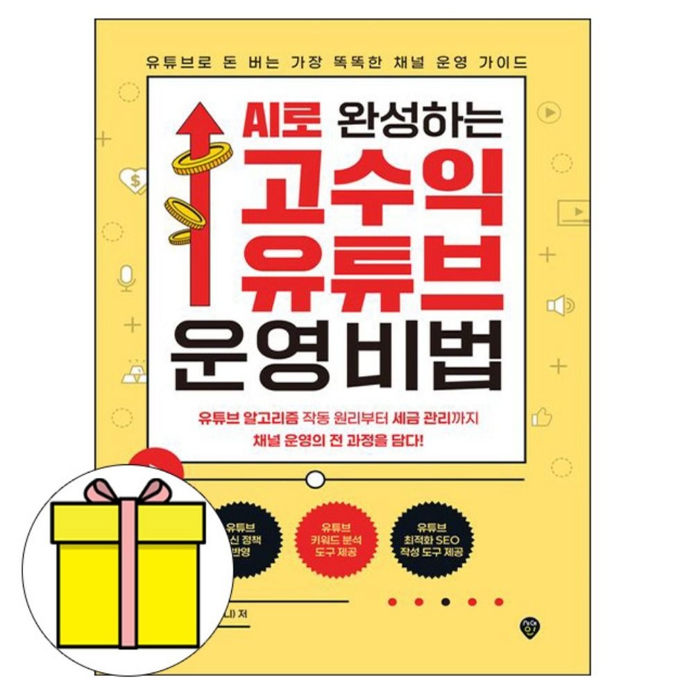 현승효 저자 시대교제고시기획 AI로완성하는 고수익 유튜브 운영비법책 현승효 저자 (614159)
