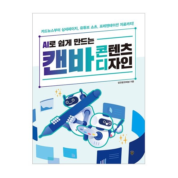 임진영 AI로 쉽게 만드는 캔바 콘텐츠 디자인 (시대교제인) 임진영 (507729)