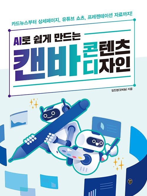 기사북닷컴 시대교제인 AI로 쉽게 만드는 캔바 콘텐츠 디자인 (567045)