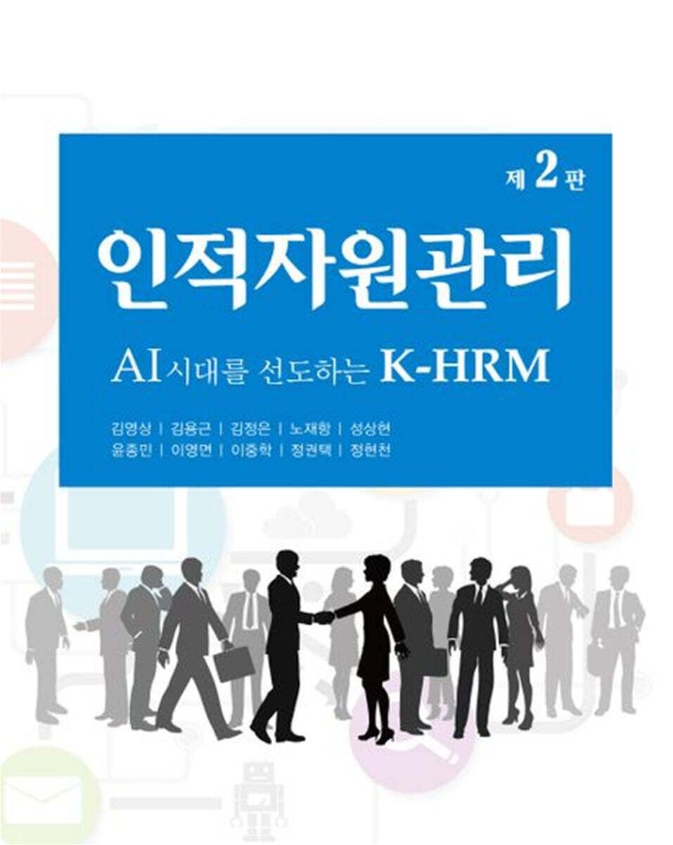 김영상 인적자원관리 [AI 시대교제를 선도하는 K-HRM] 제2판 김영상 경문사 (658530)