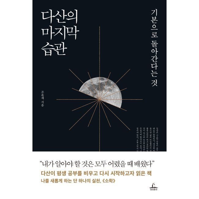 다산의 마지막 습관 - 기본으로 돌아간다는 것 / 조윤제