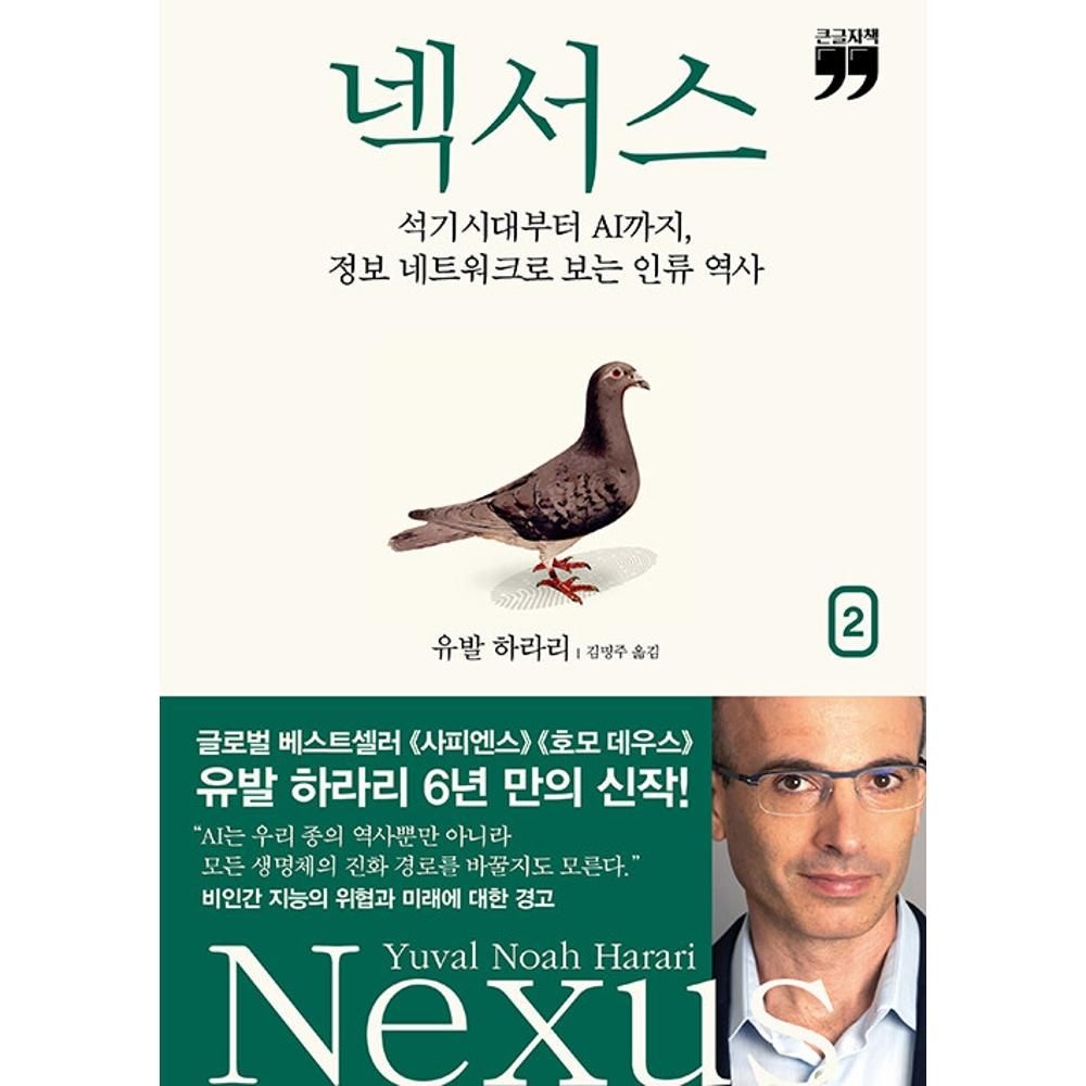 UnKnown 넥서스2 (큰글자책)-석기시대부터 AI까지 정보 네트워크로 보는 인류 역사 / 유발 하라리(2139615)