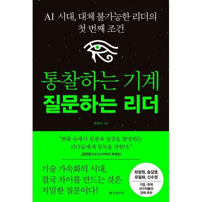 한빛비즈 통찰하는 기계 질문하는 리더 - AI 시대, 대체 불가능한 리더의 첫 번째 조건 / 변형균