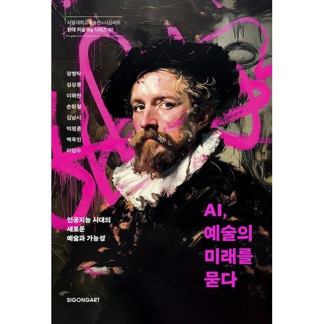 AI, 예술의 미래를 묻다 - 인공지능 시대의 새로운 예술과 가능성 / 손화철,장병탁,심상용,이해완,김남시,박평종,