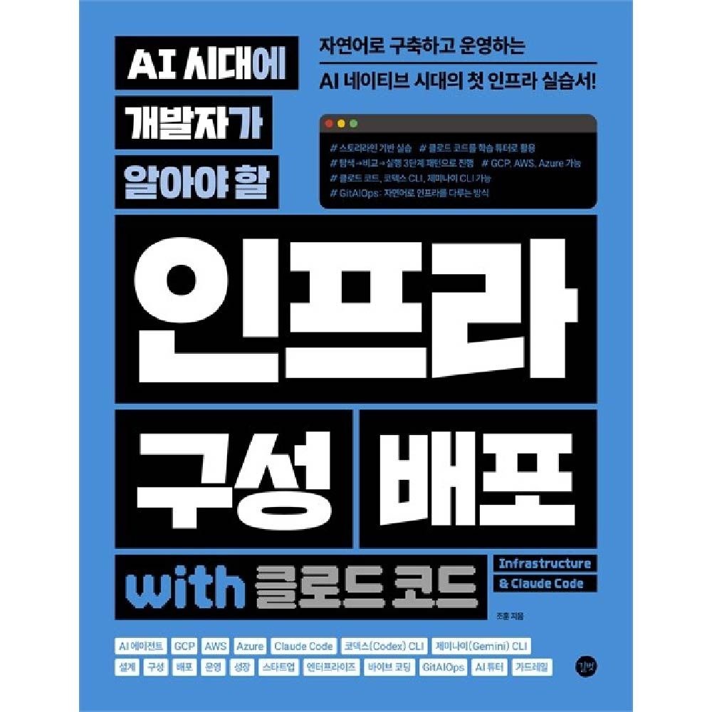 길벗 AI 시대에 개발자가 알아야 할 인프라 구성 배포 with 클로드 코드조훈(2363907)