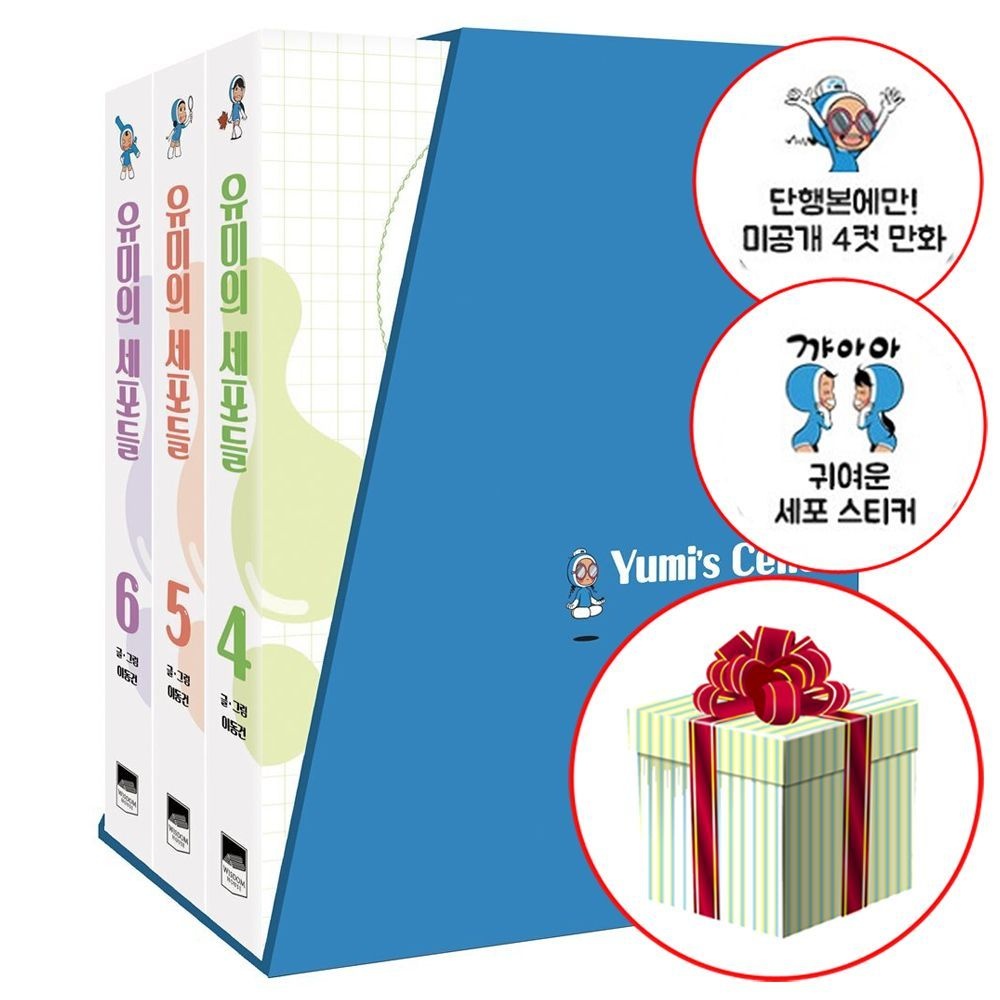 [오늘출발] 유미의 세포들 4 5 6권 박스 세트 만화책 웹툰 드라마위즈덤하우스(2331919)