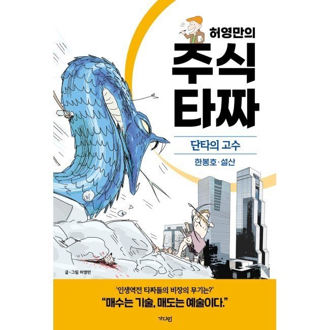 허영만의 주식 타짜 - 단타의 고수 한봉호·설산 / 허영만