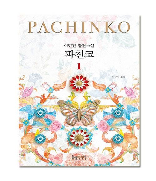 [오늘출발] 파친코 1 이민진 장편소설인플루엔셜(2052760)