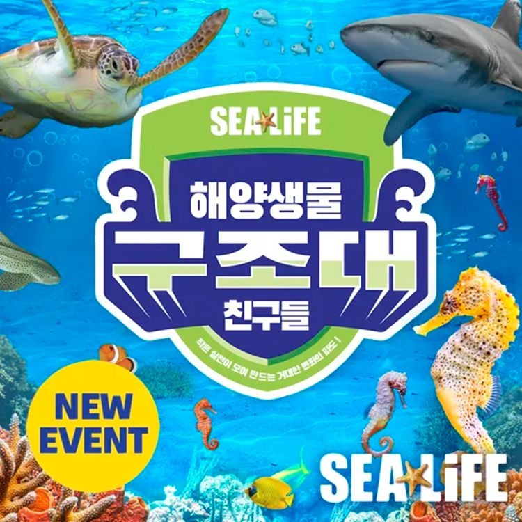 코엑스 아쿠아리움 [슈퍼트립] 서울 삼성 코엑스아쿠아리움 특가 프로모션, 이용기간 최대 9월 30일까지, 주중&주말 공통혜택