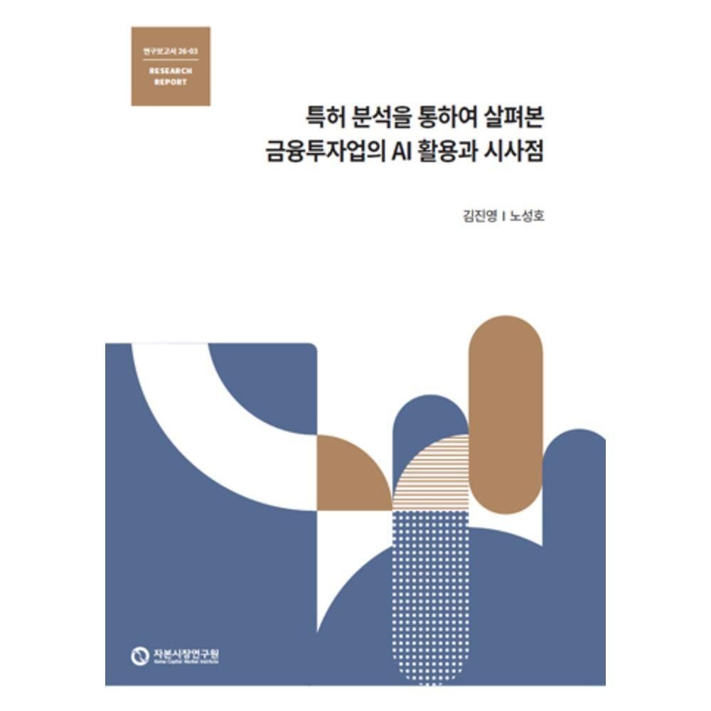 자본시장연구원 특허 분석을 통하여 살펴본 금융투자업의 AI 활용과 시사점