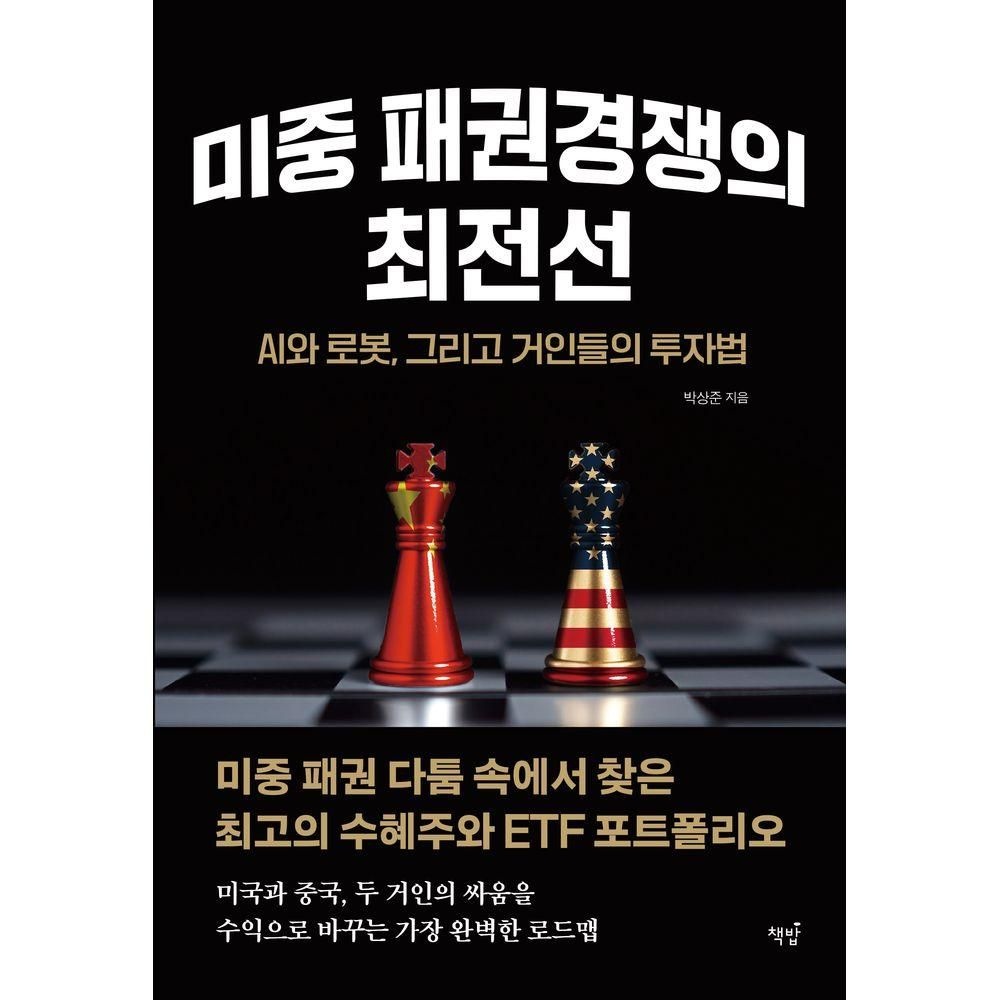 책밥 미중 패권경쟁의 최전선: AI와 로봇, 그리고 거인들의 투자법