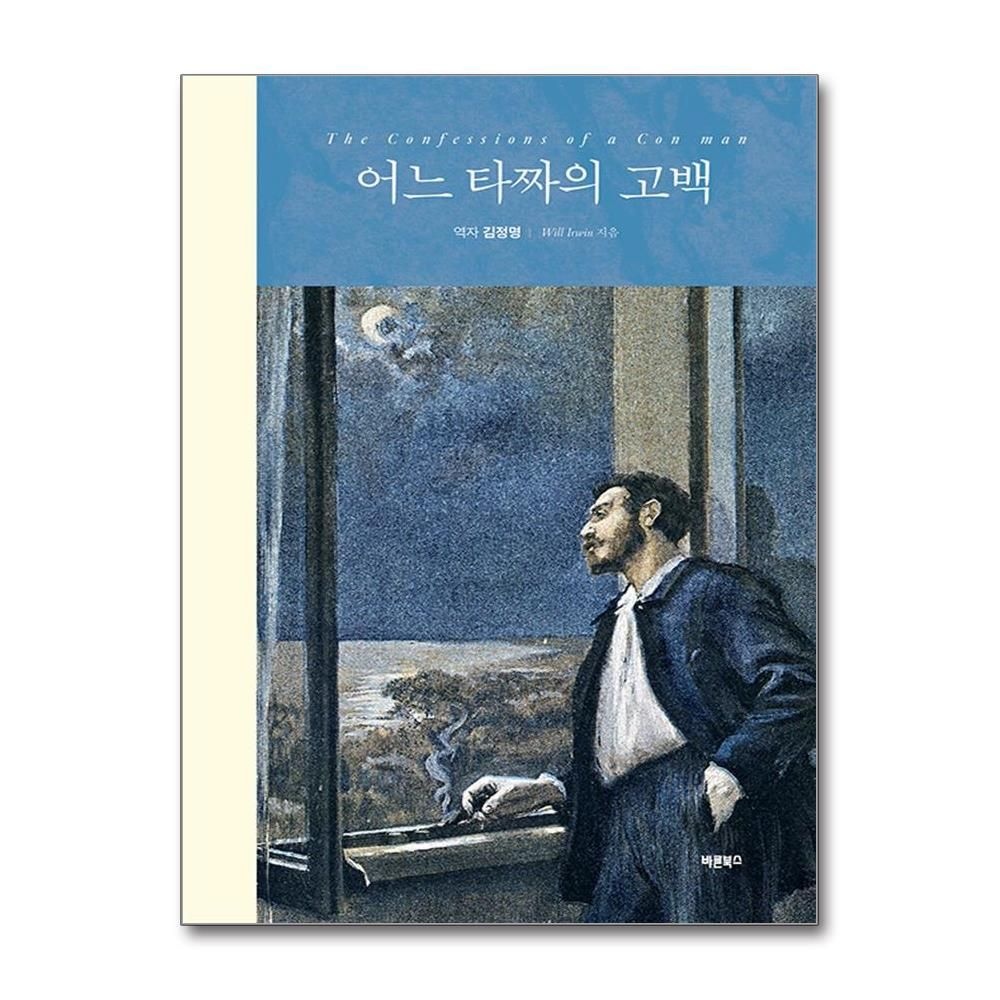 어느 타짜의 고백 김정명 회고록 책 도서