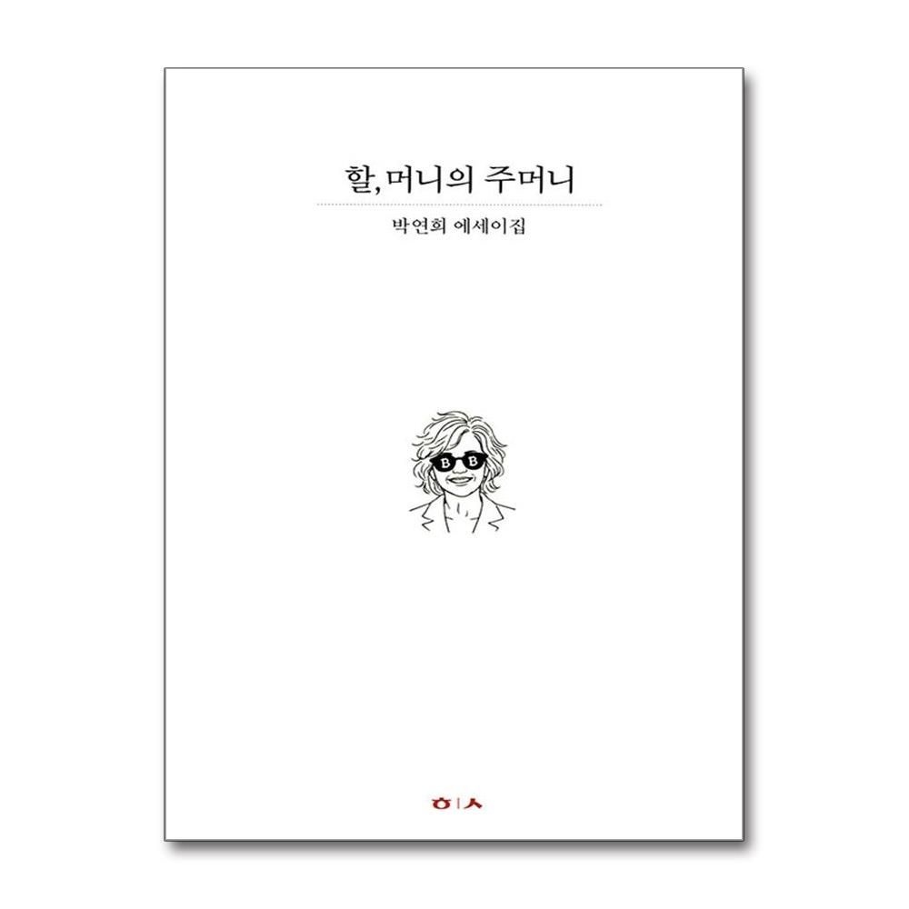 할, 머니의 주머니 박연희 에세이집 책 도서