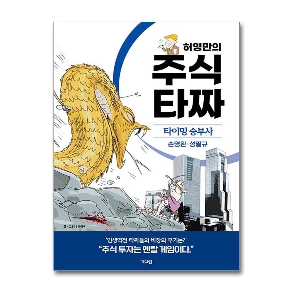 허영만 주식 타짜 타이밍 승부사 가디언