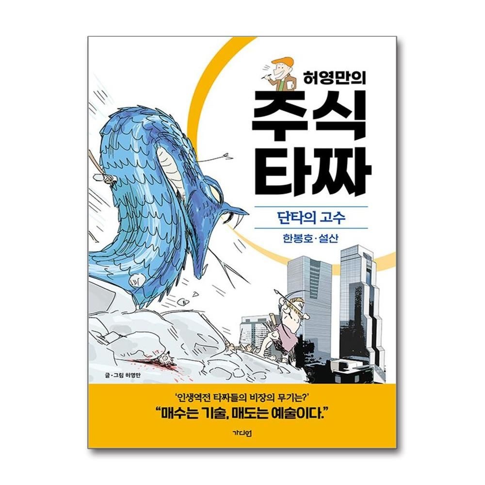 허영만 주식 타짜 단타의 고수 가디언