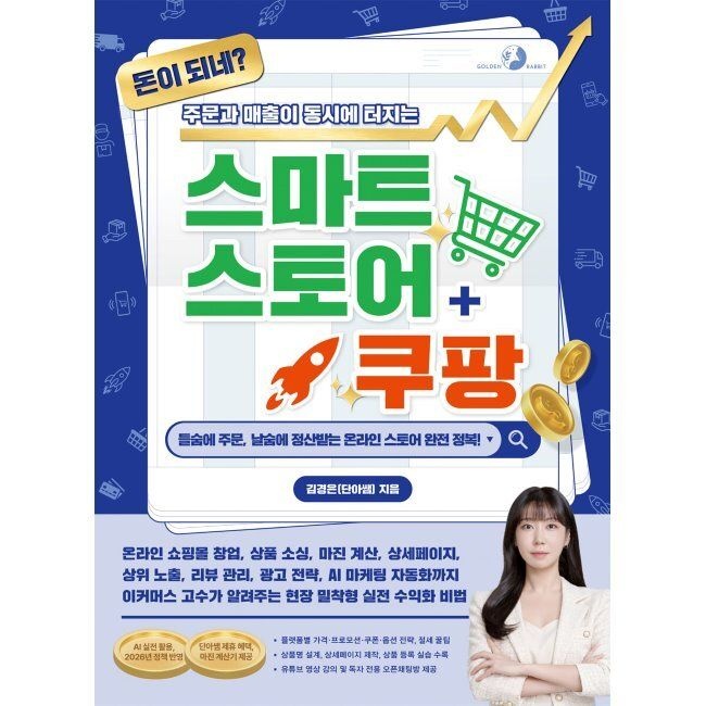 돈이 되네 주문과 매출이 동시에 터지는 스마트스토어+쿠팡 [AI 실전 활용, 2026년 정책 반영] - 온라인 쇼핑몰 창업