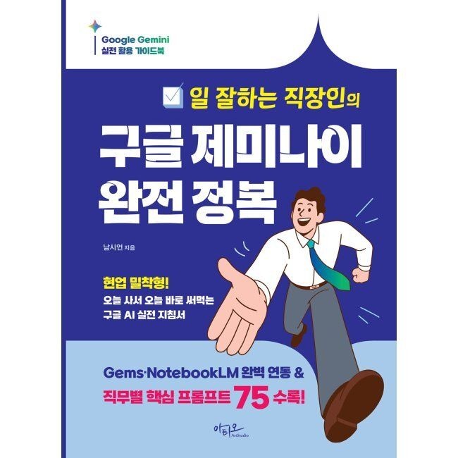 아티오 일 잘하는 직장인의 구글 제미나이 완전정복 - Gems·NotebookLM 실전 활용 + 공무원·마케터·기획자 맞춤 AI 프롬프트