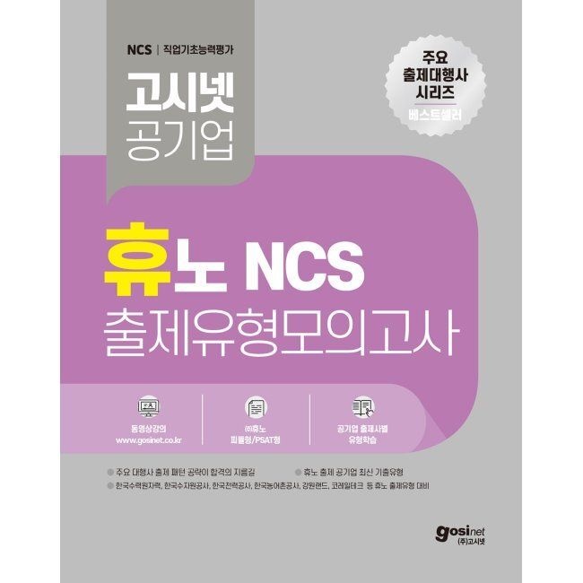 [오늘출발] 고시넷 휴노 NCS 출제유형 모의고사 - 한국수력원자력, 한국수자원공사, 한국농어촌공사, 강원랜드 등 휴노 출제