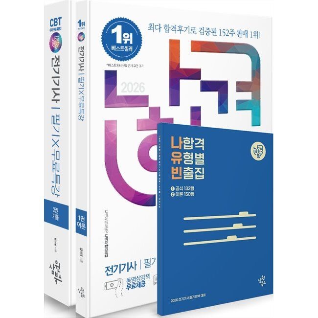 [오늘출발] 2026 나합격 전기기사 필기+무료특강+온라인 CBT 문제풀이 임규명 삼원북스 (658070)