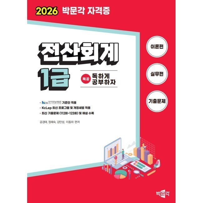 2026 독공 전산회계 1급 - NCS 국가직무능력표준 기준안 적용 / 공경태,정혜숙,강만성,이동하