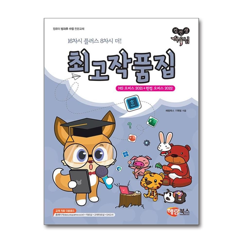 컴선생 여우님 최고작품집 MS 오피스 2021 한컴 오피스 2022 방과후수업 해람북스