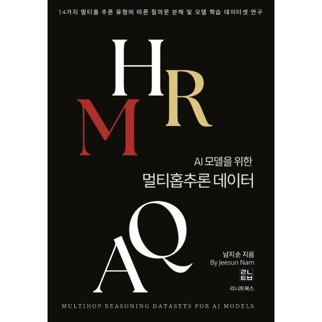리니토북스 AI 모델을 위한 멀티홉 추론 데이터