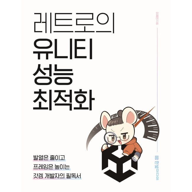 한빛미디어 레트로의 유니티 성능 최적화 - 발열은 줄이고 프레임은 높이는 갓겜 개발자의 필독서 / 이제민