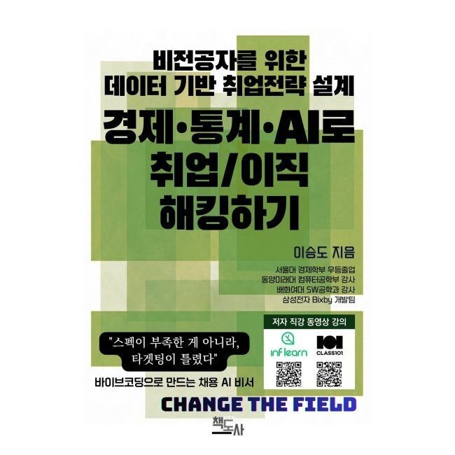 비전공자를 위한 데이터 기반 취업 전략 설계 경제·통계·AI로 취업/이직 해킹하기 / 이승도