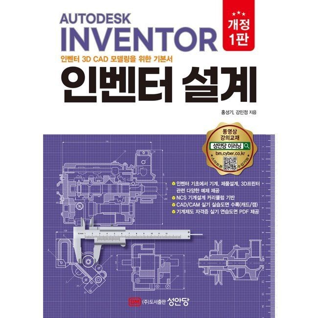 인벤터 설계 - AUTODESK INVENTOR 인벤터 3D CAD 모델링을 위한 기본서 / 홍성기,강민정